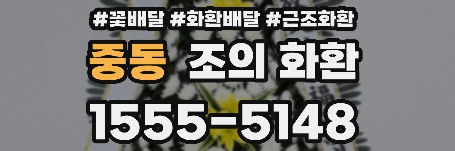 중동 조의 화환