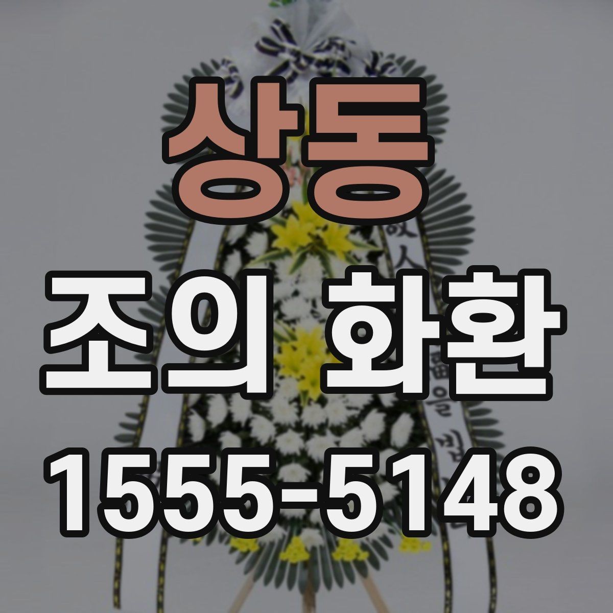 상동 조의 화환 접수 전 확인해야 할 정보