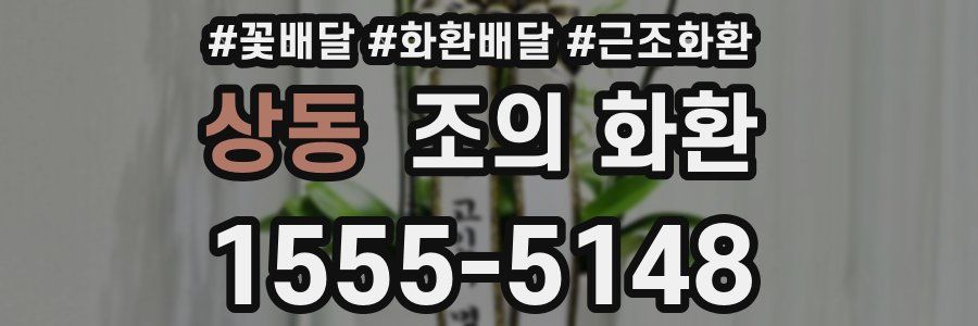 상동 조의 화환