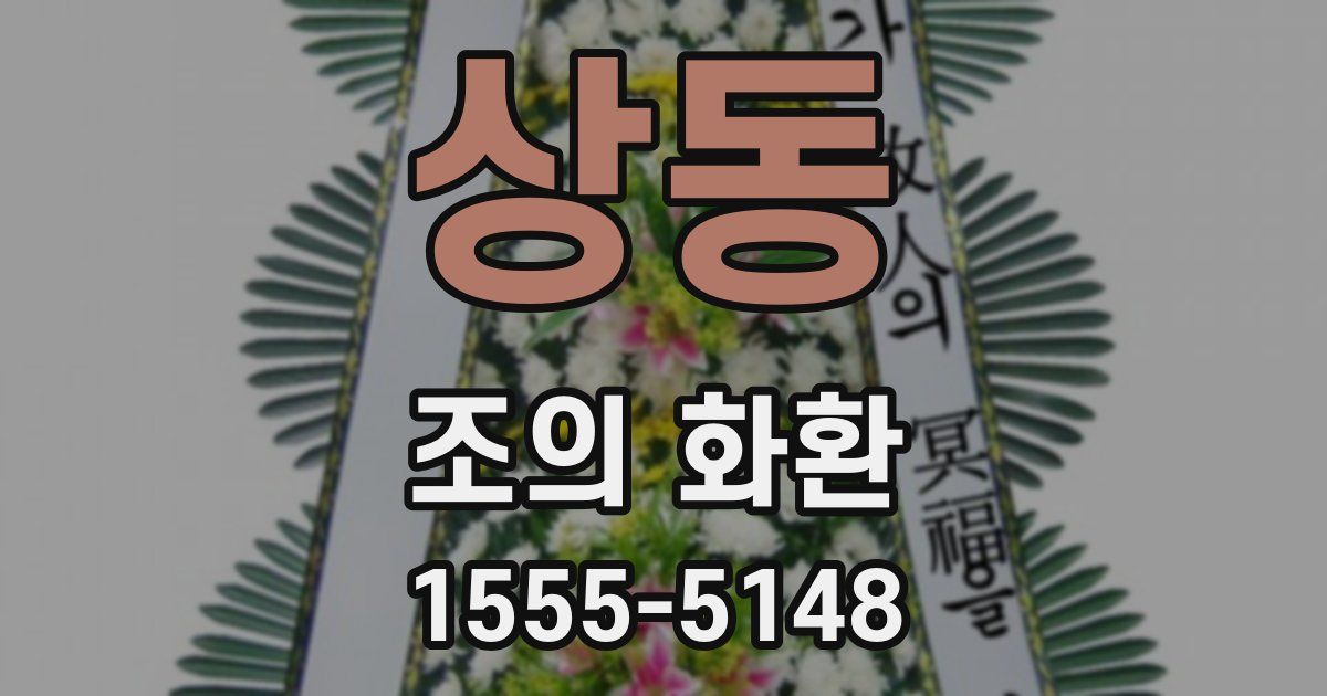 상동 조의 화환