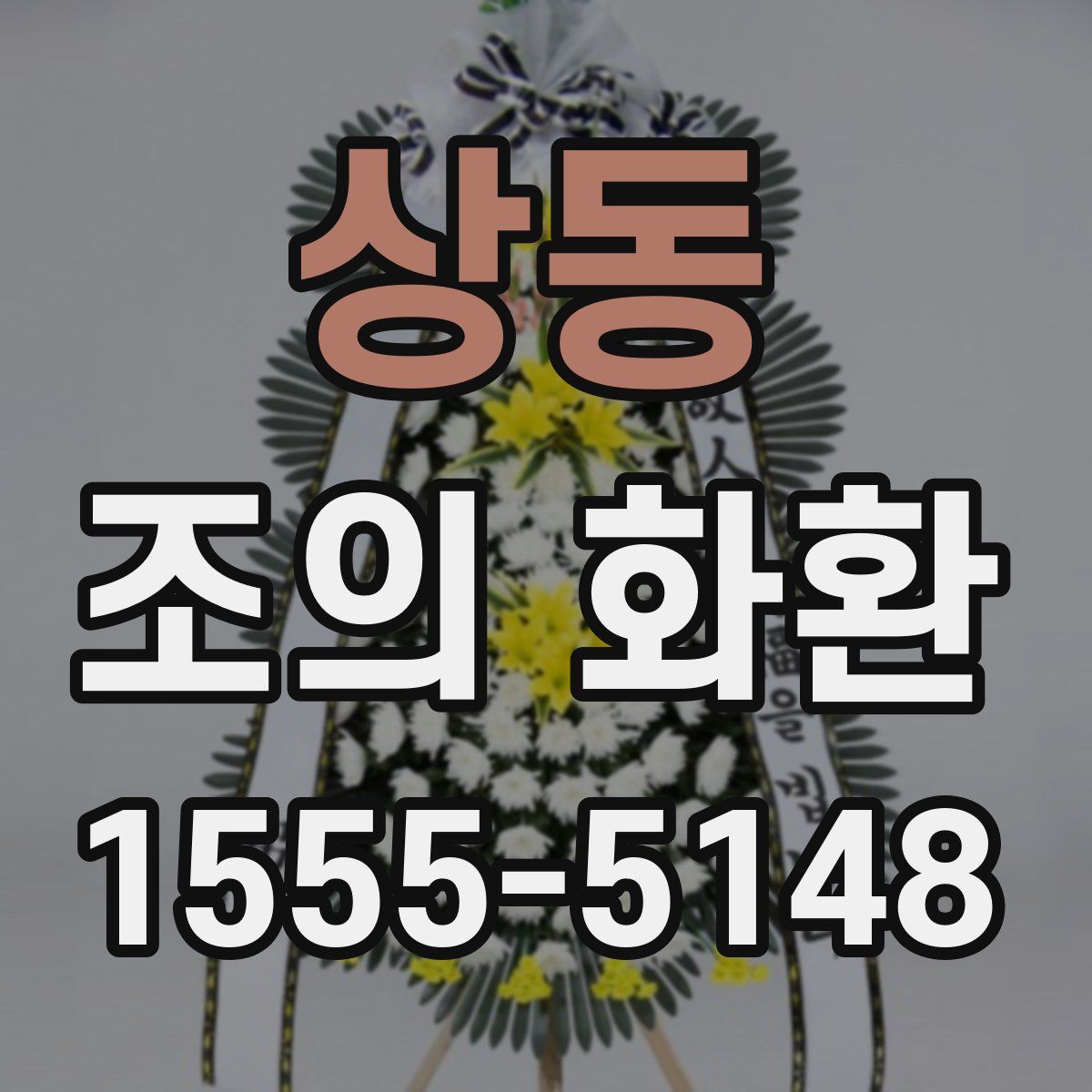 상동 조의 화환