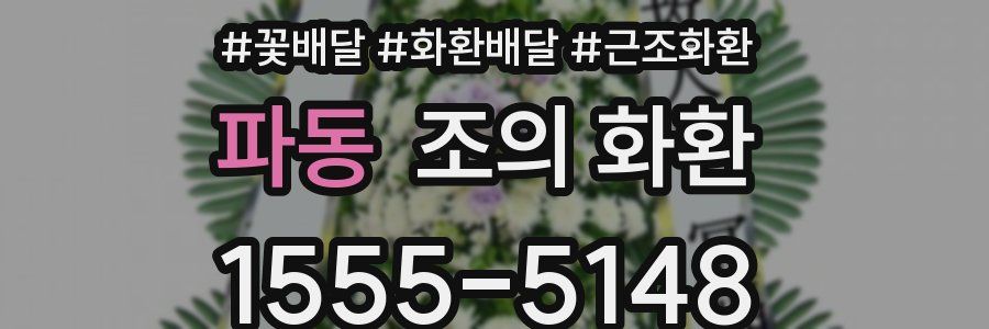 파동 조의 화환