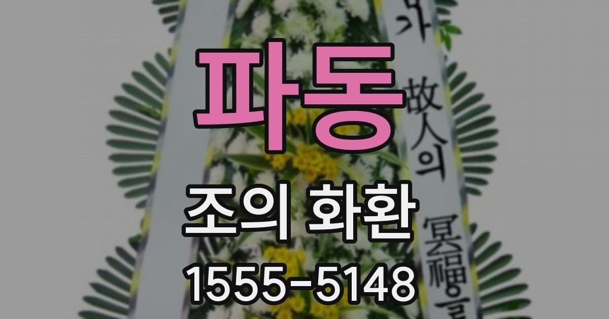 파동 조의 화환