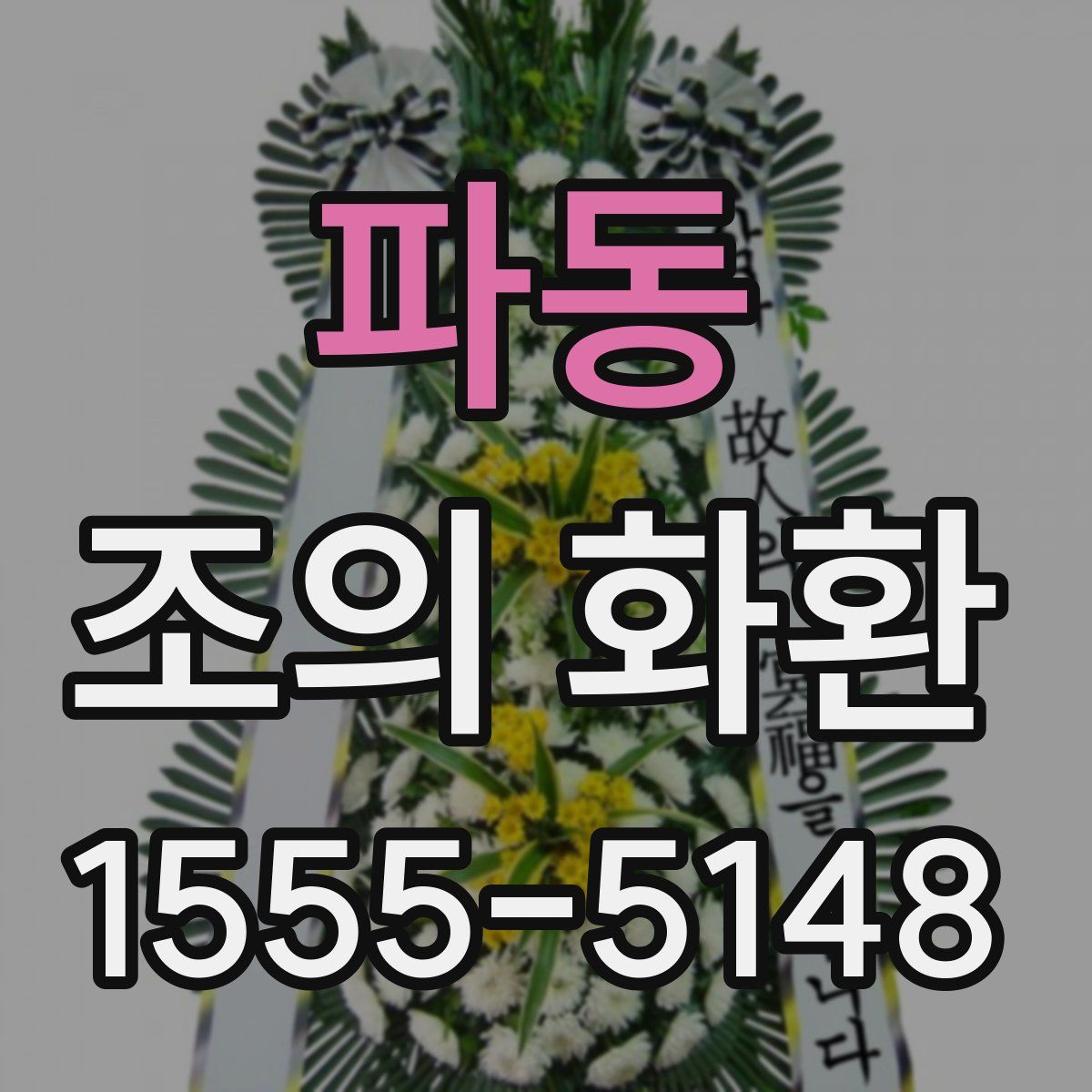 파동 조의 화환