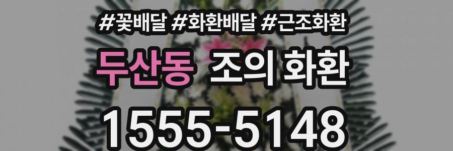 두산동 조의 화환