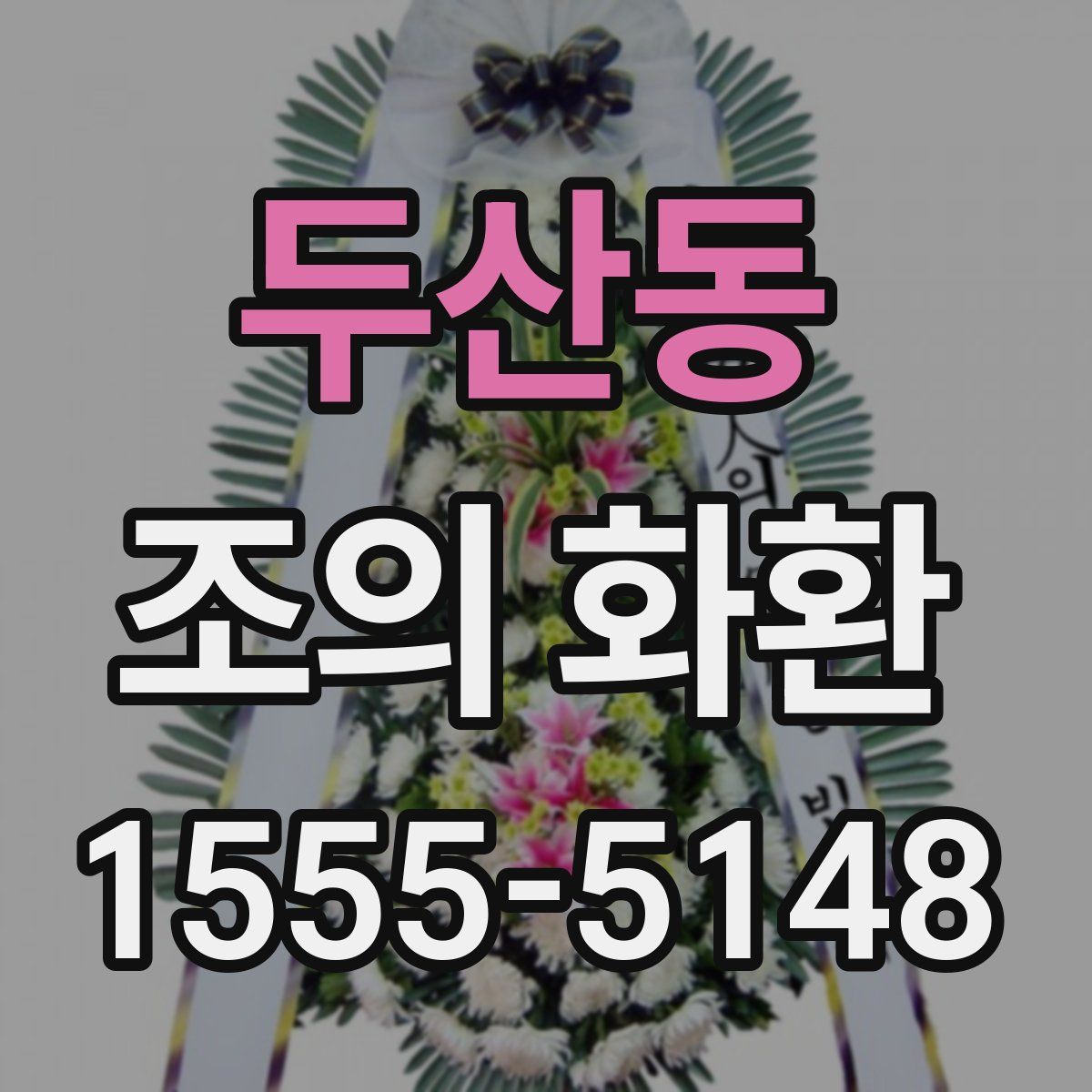 두산동 조의 화환