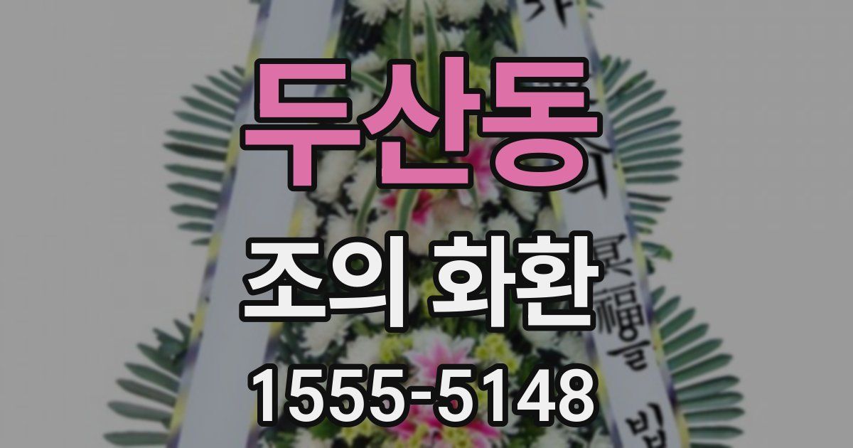두산동 조의 화환