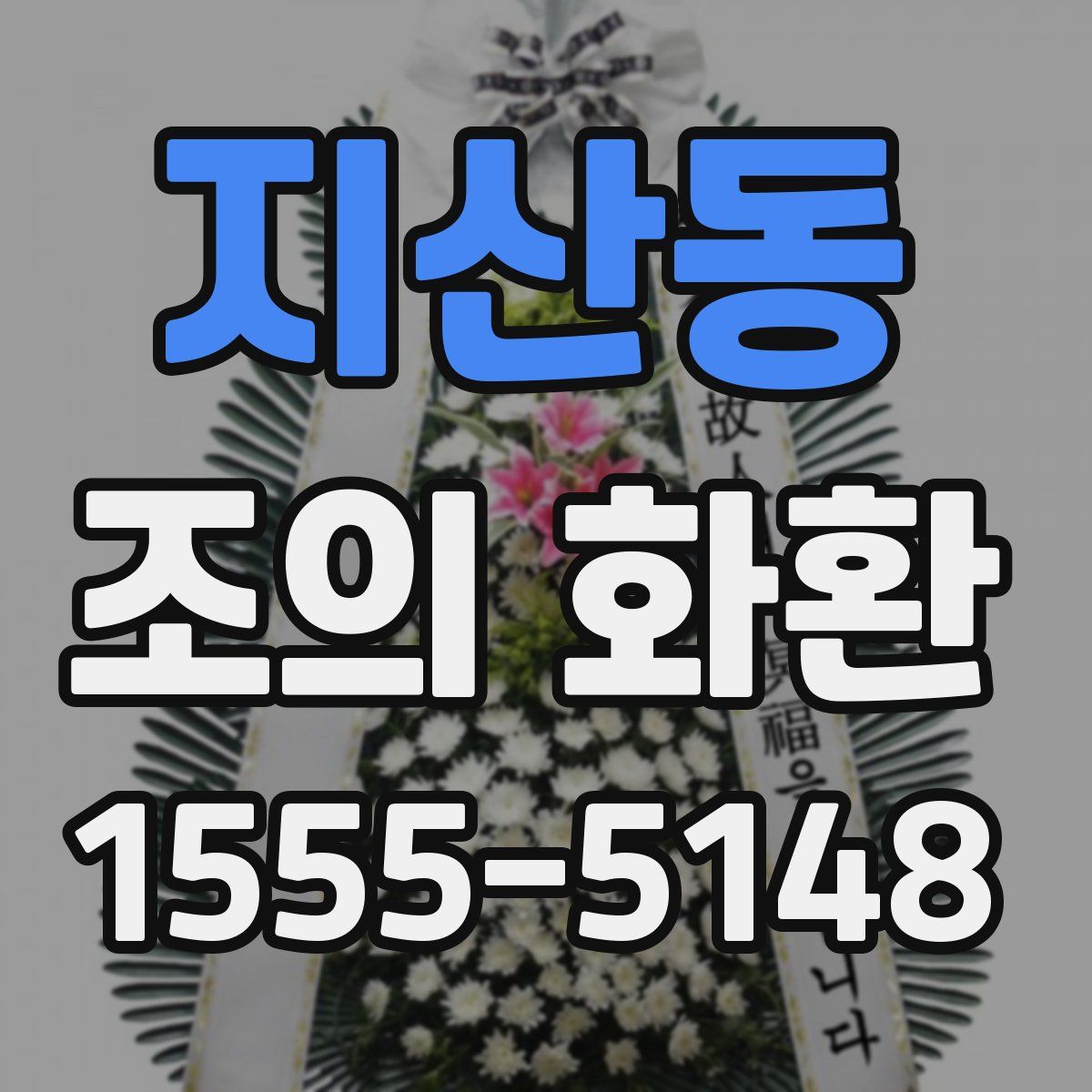 지산동 조의 화환