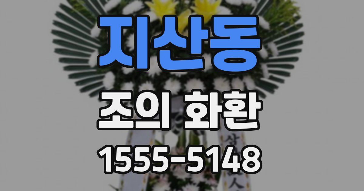 지산동 조의 화환