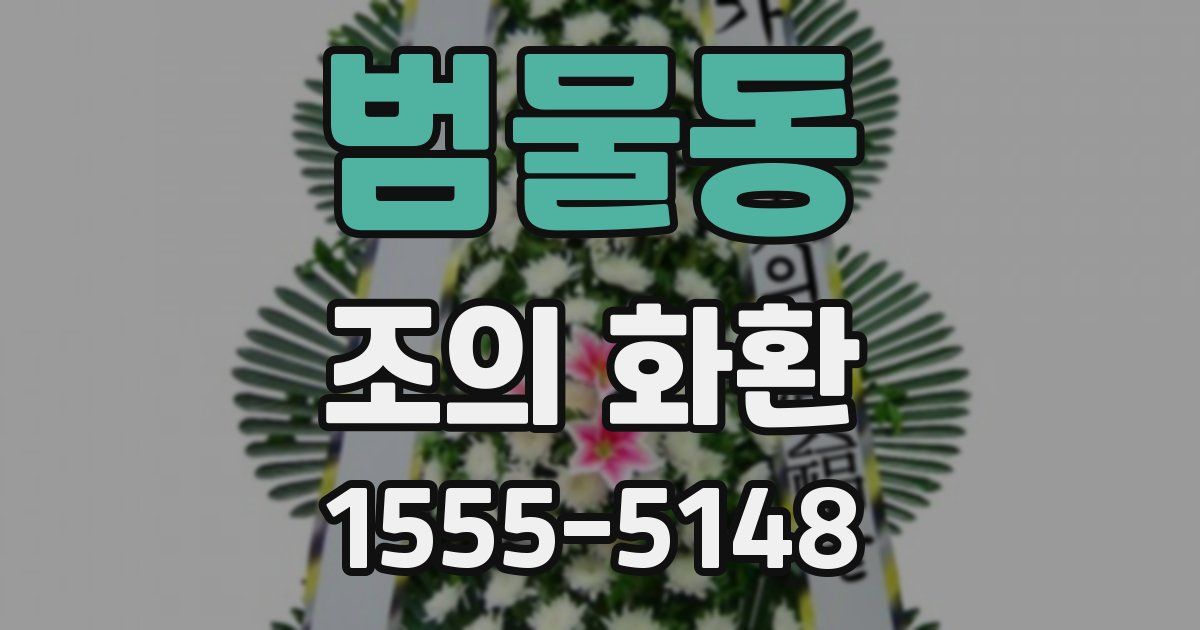 범물동 조의 화환