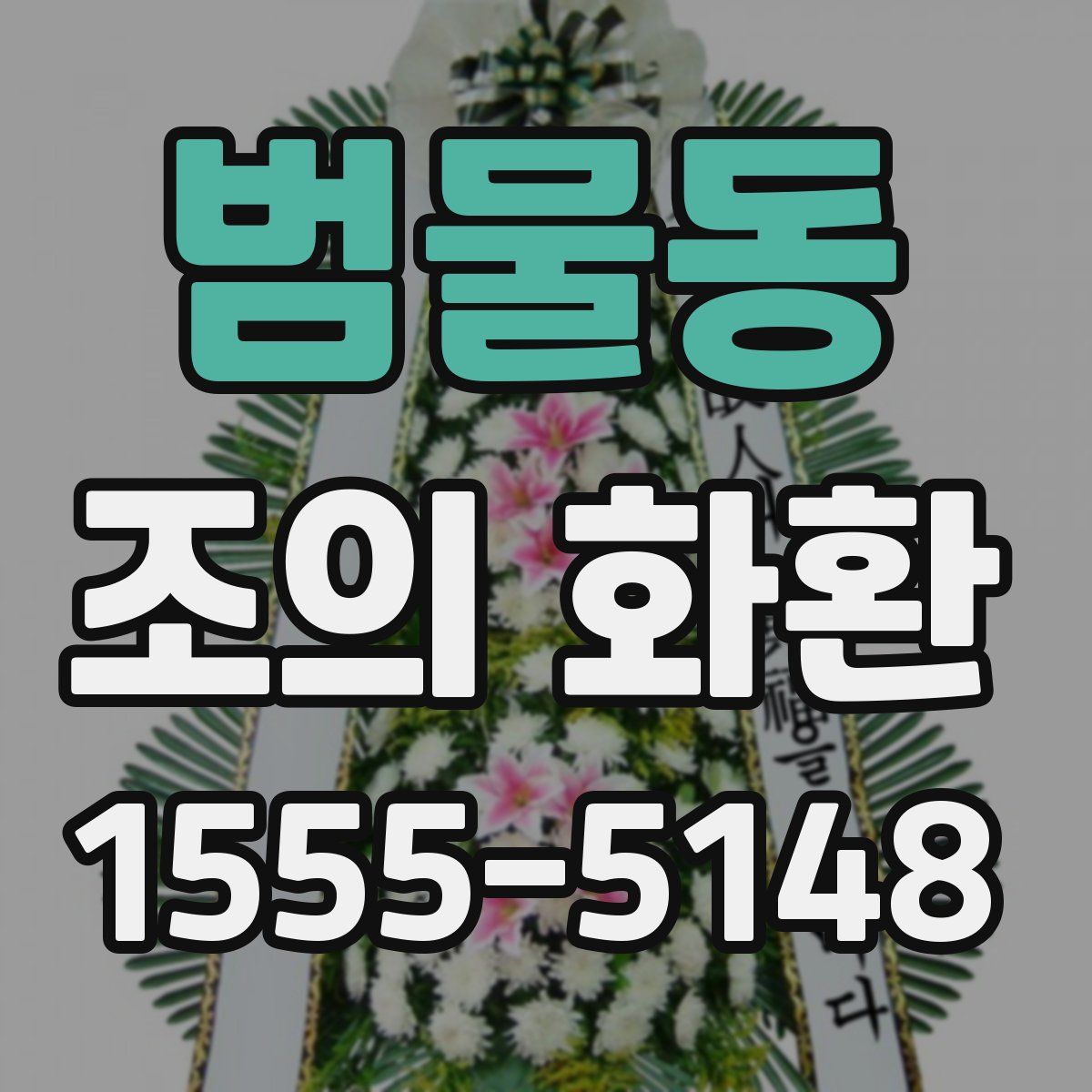 범물동 조의 화환