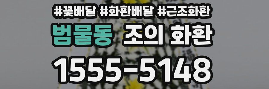 범물동 조의 화환