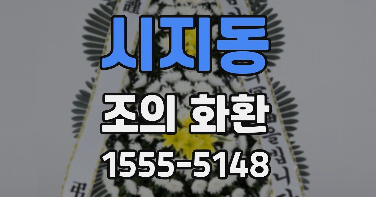 시지동 조의 화환