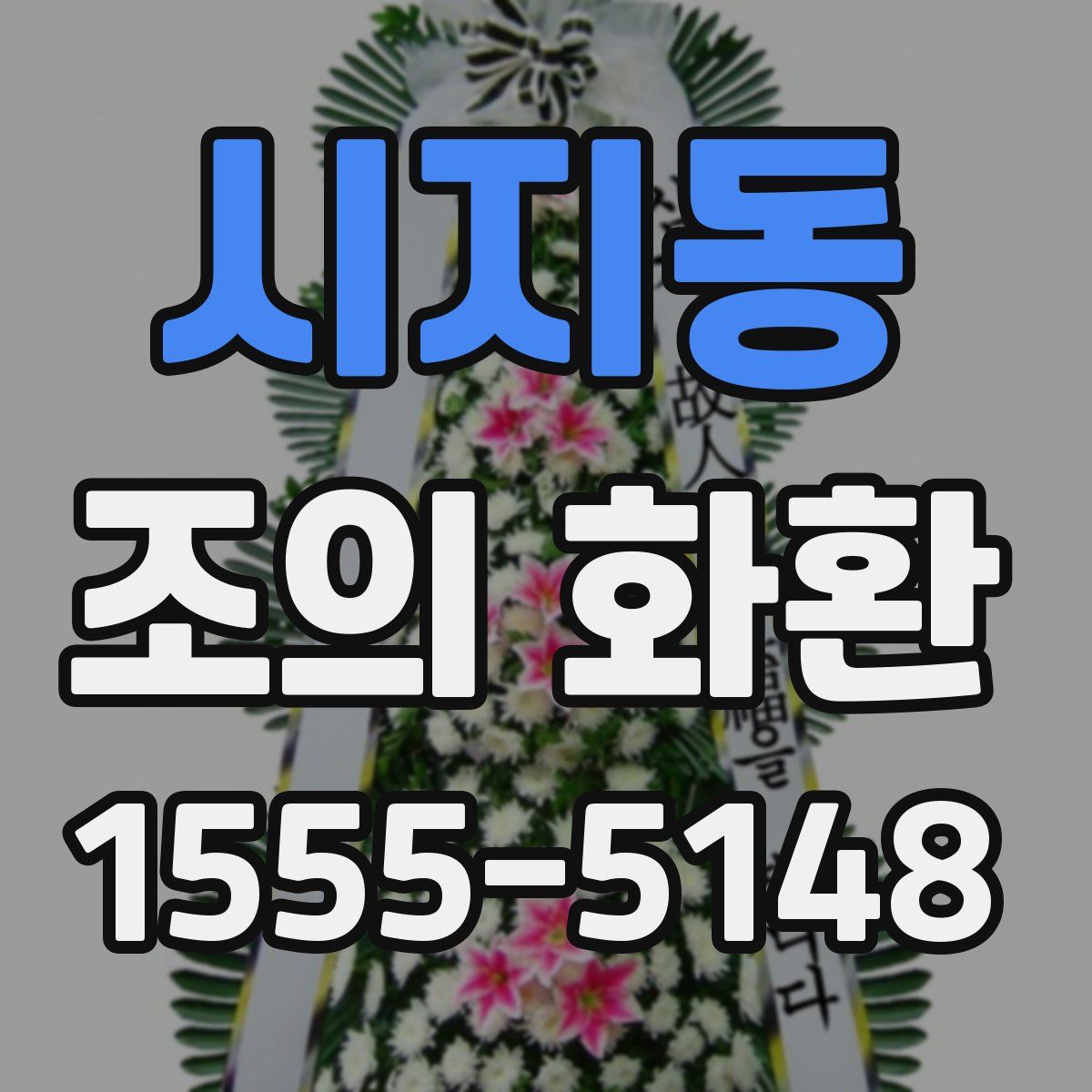 시지동 조의 화환