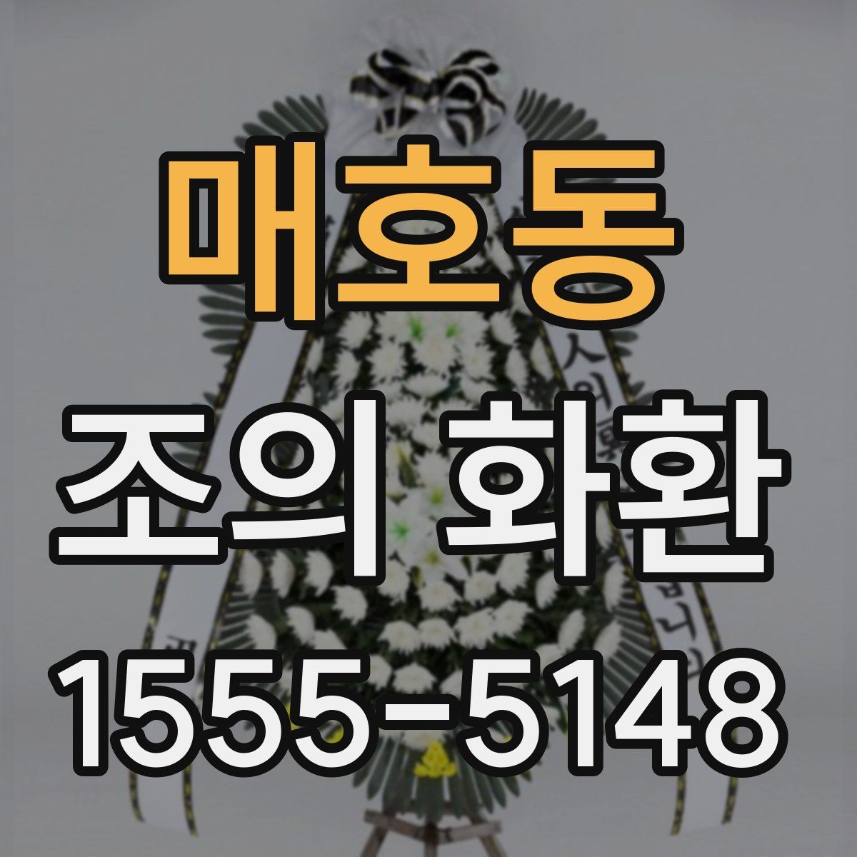 매호동 조의 화환