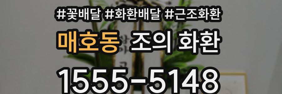 매호동 조의 화환