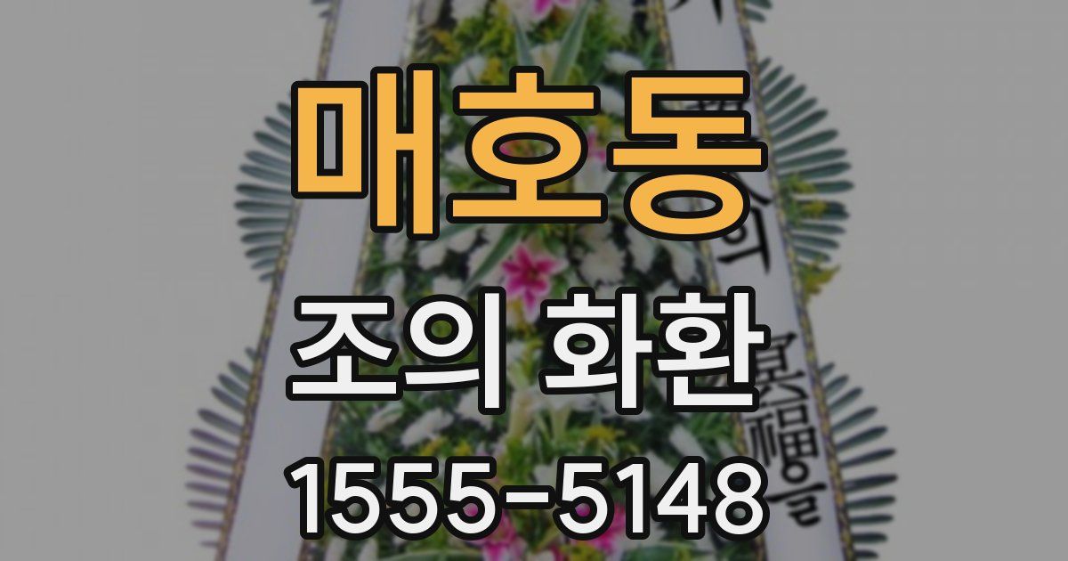 매호동 조의 화환
