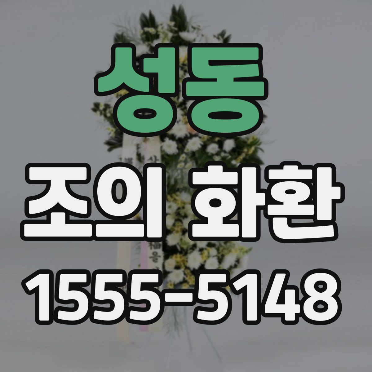 성동 조의 화환