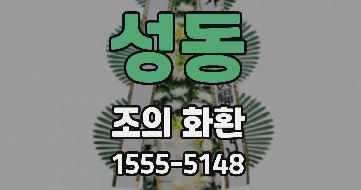 성동 조의 화환