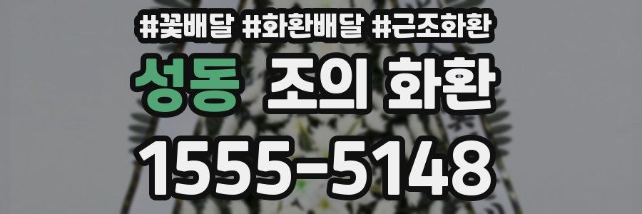 성동 조의 화환