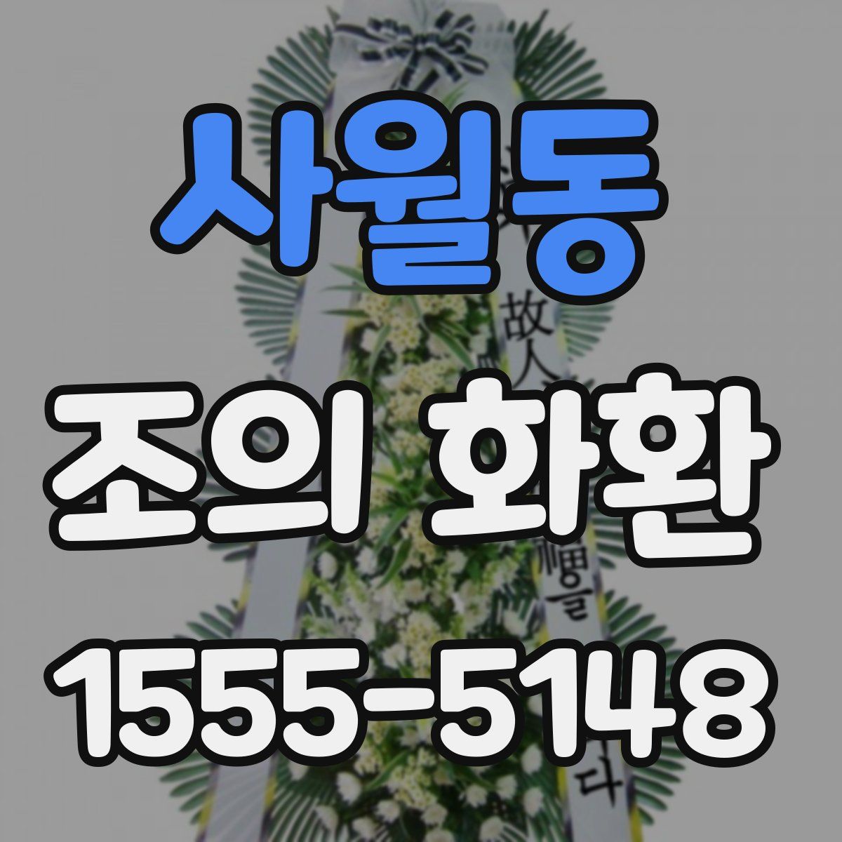 사월동 조의 화환
