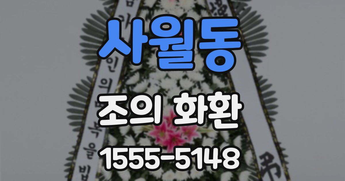 사월동 조의 화환