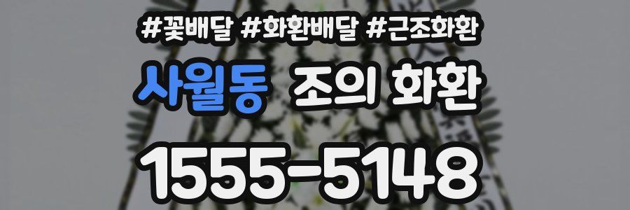 사월동 조의 화환