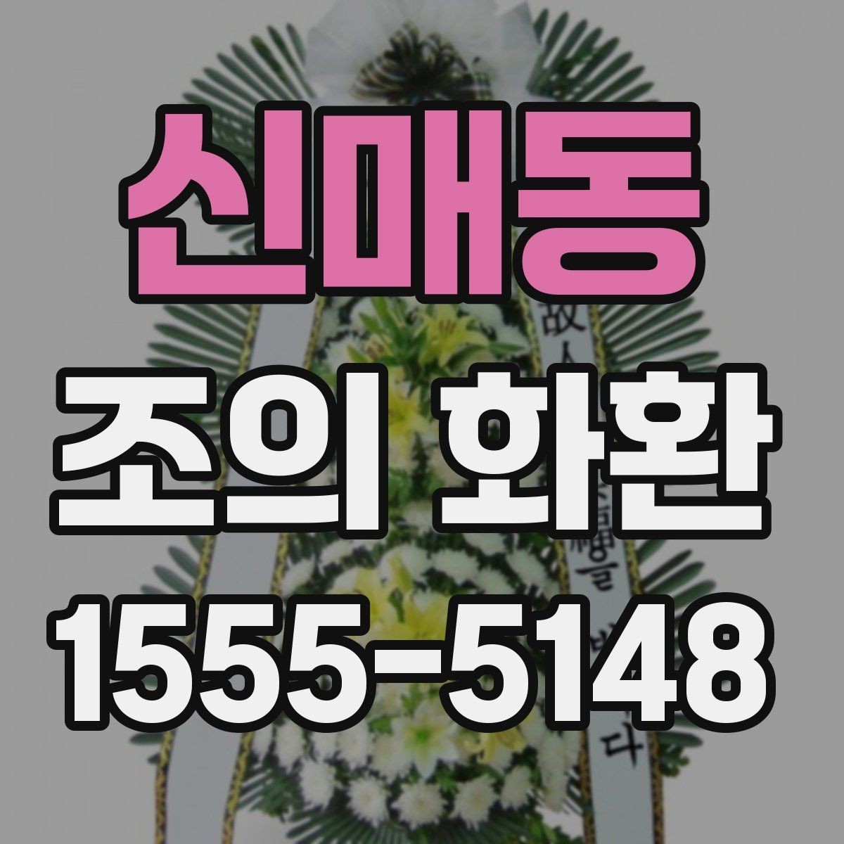신매동 조의 화환 받는 분의 상황을 고려한 문구