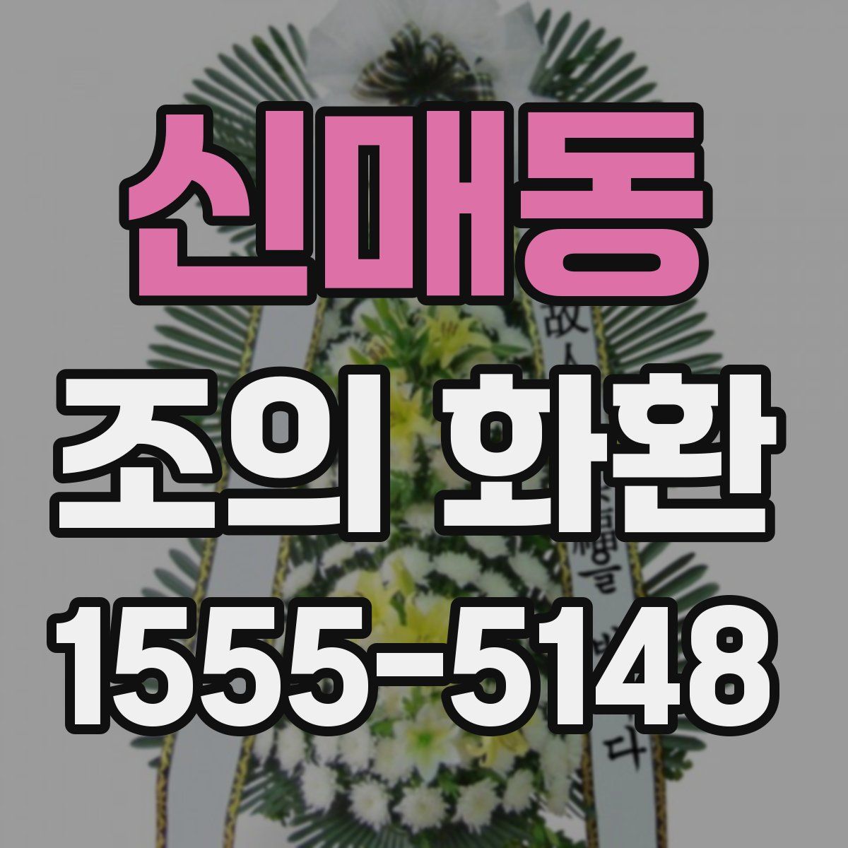 신매동 조의 화환