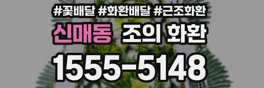 신매동 조의 화환