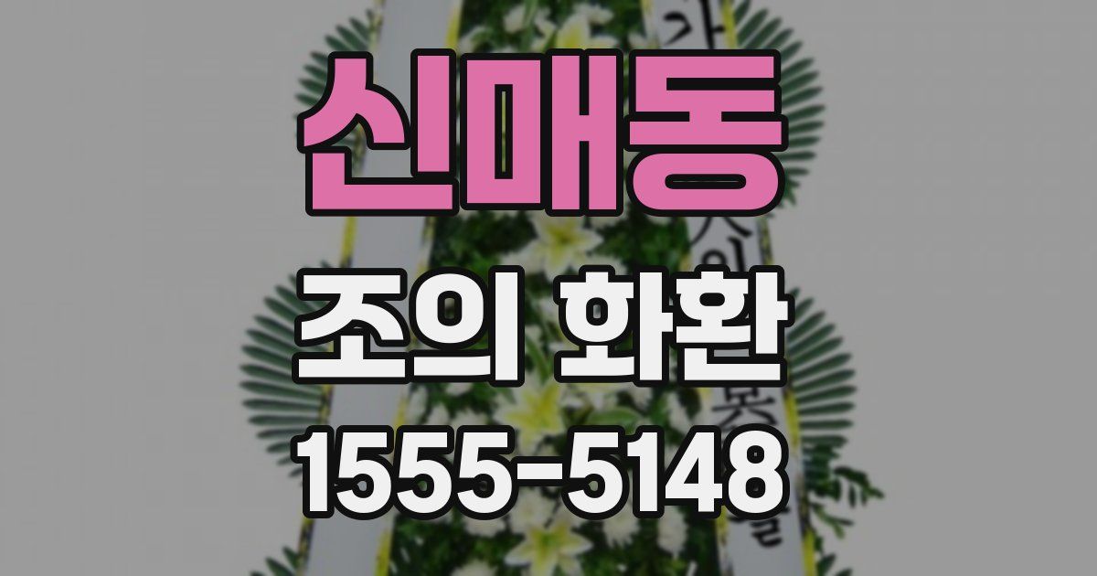 신매동 조의 화환