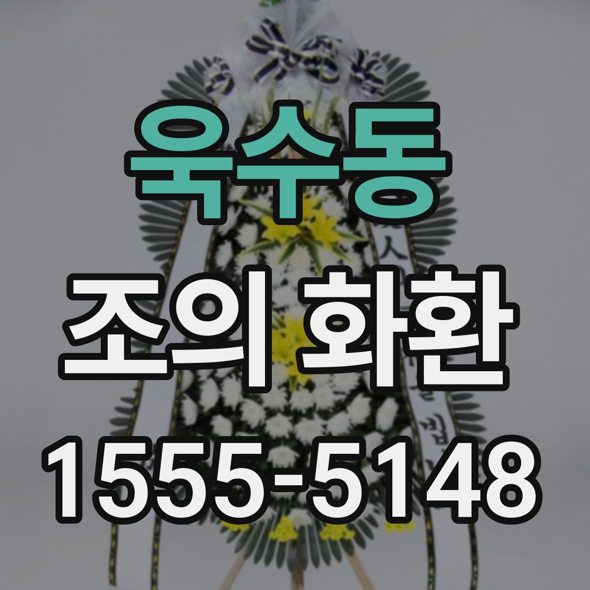 욱수동 조의 화환