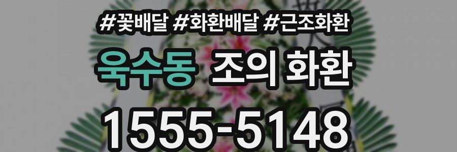 욱수동 조의 화환