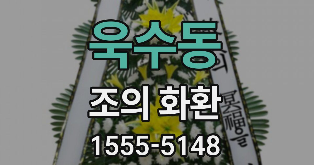 욱수동 조의 화환