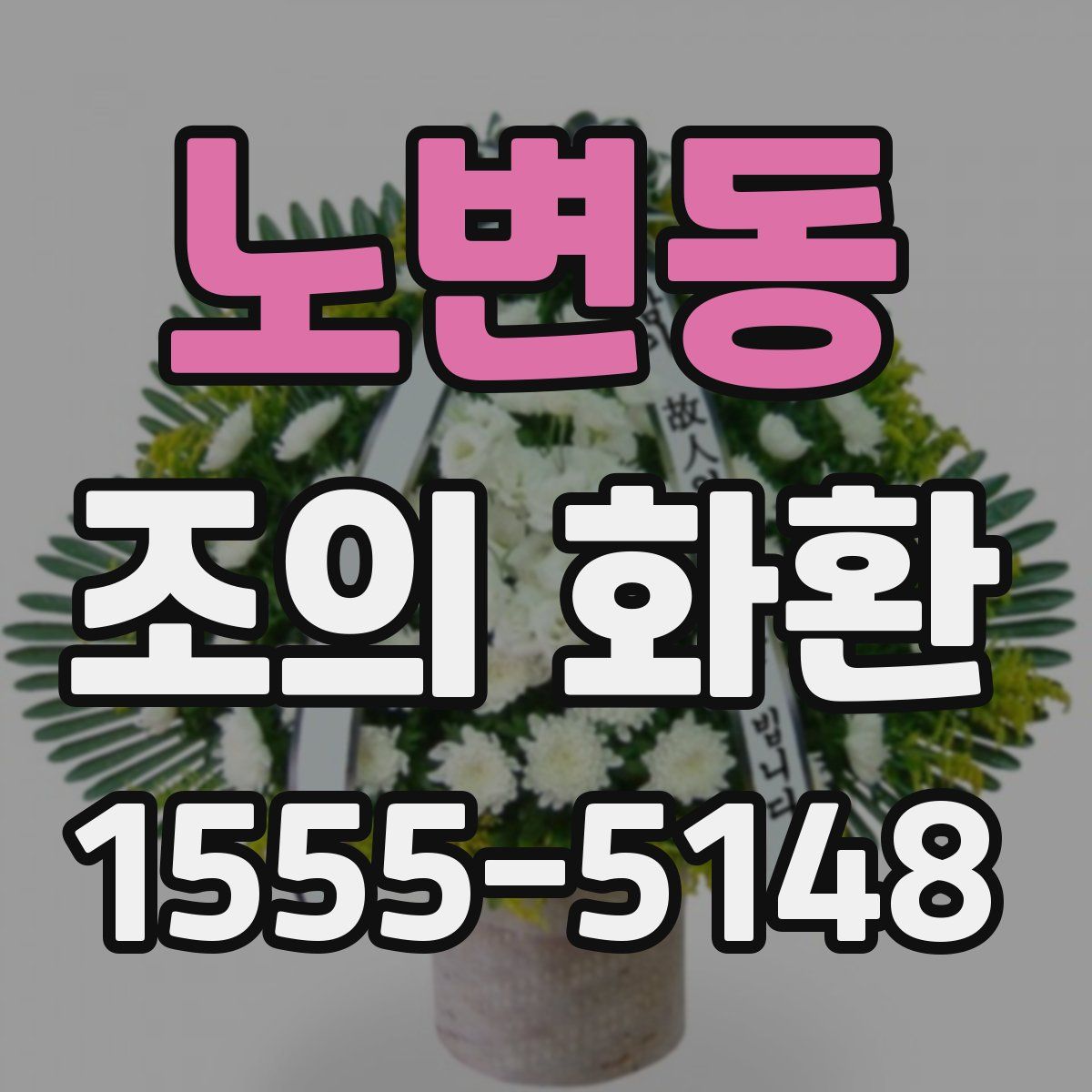 노변동 조의 화환