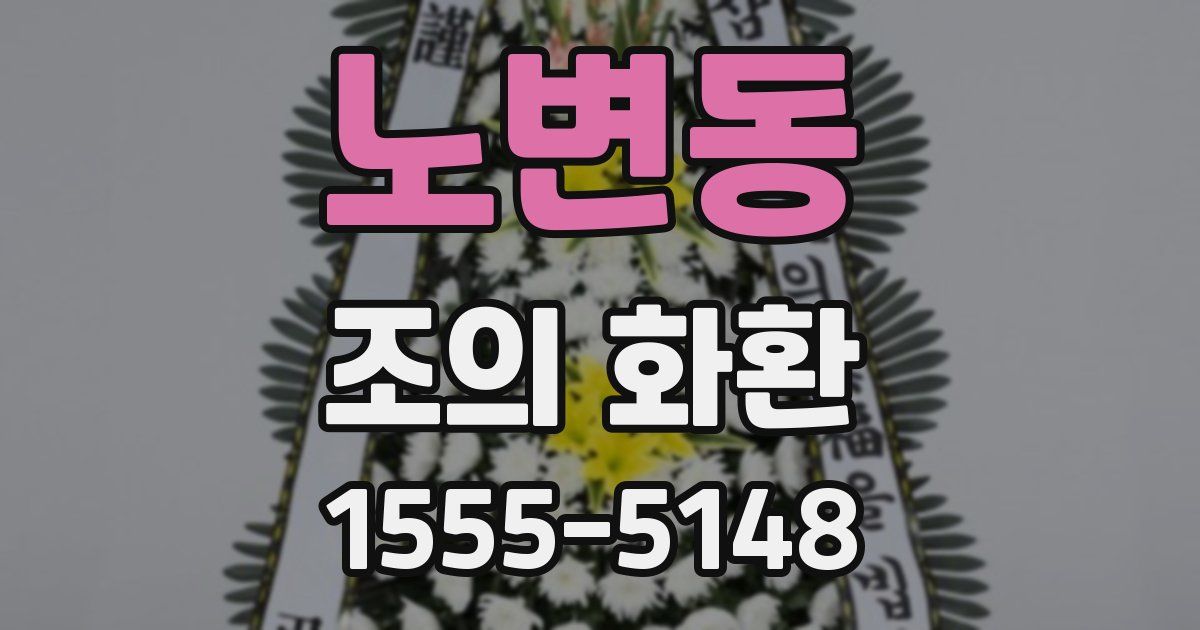 노변동 조의 화환