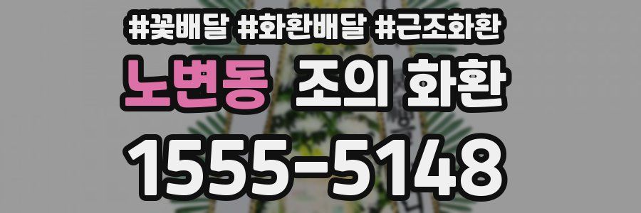 노변동 조의 화환