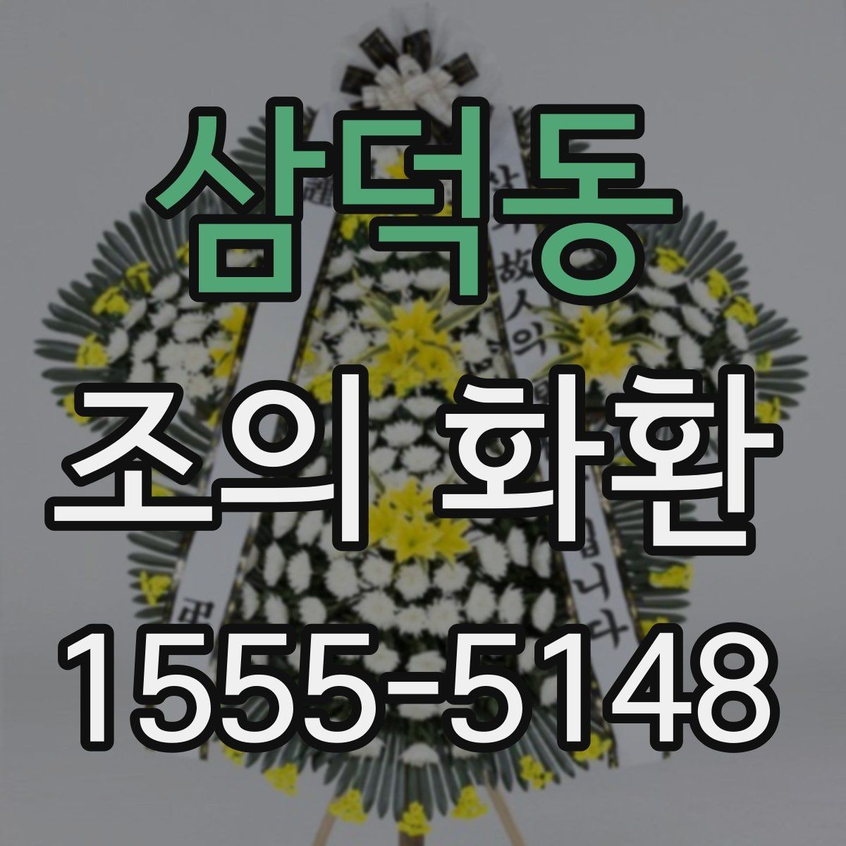 삼덕동 조의 화환 문구 작성 전 확인할 기본 예절