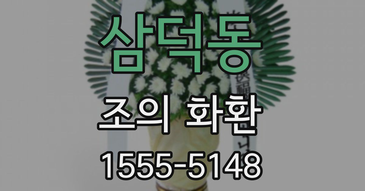 삼덕동 조의 화환