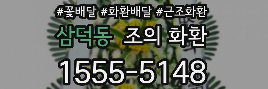삼덕동 조의 화환