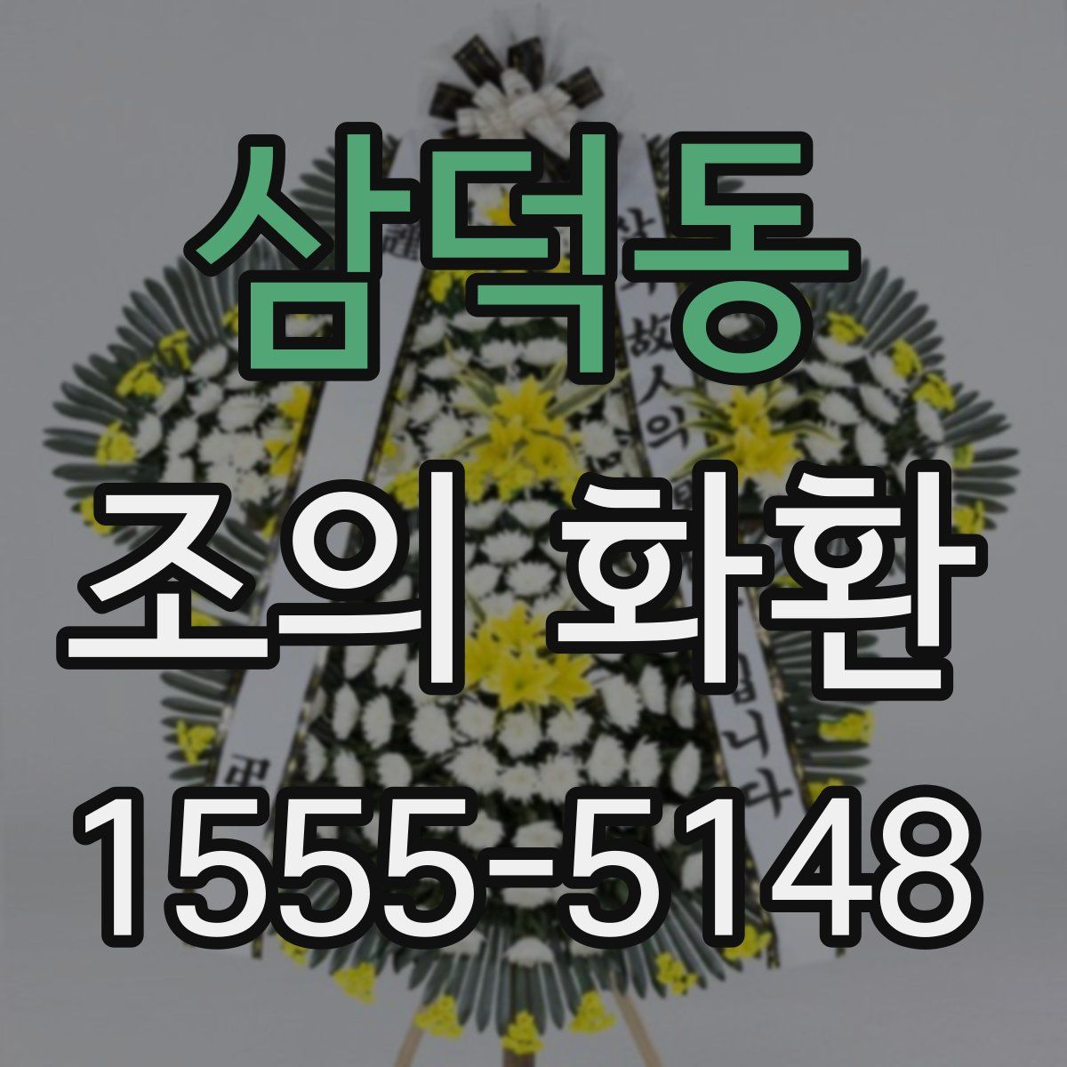 삼덕동 조의 화환