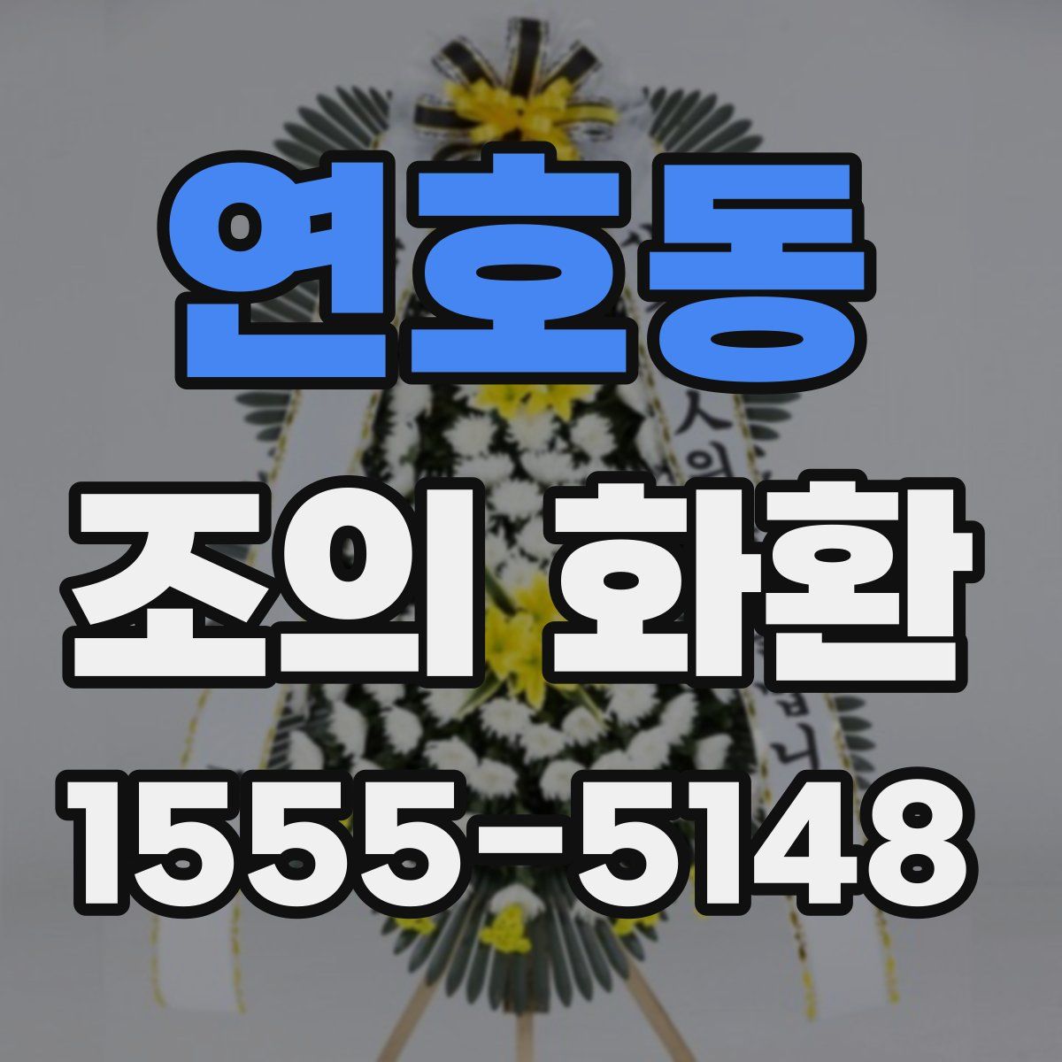 연호동 조의 화환