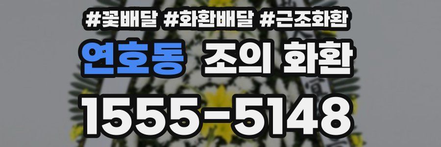 연호동 조의 화환