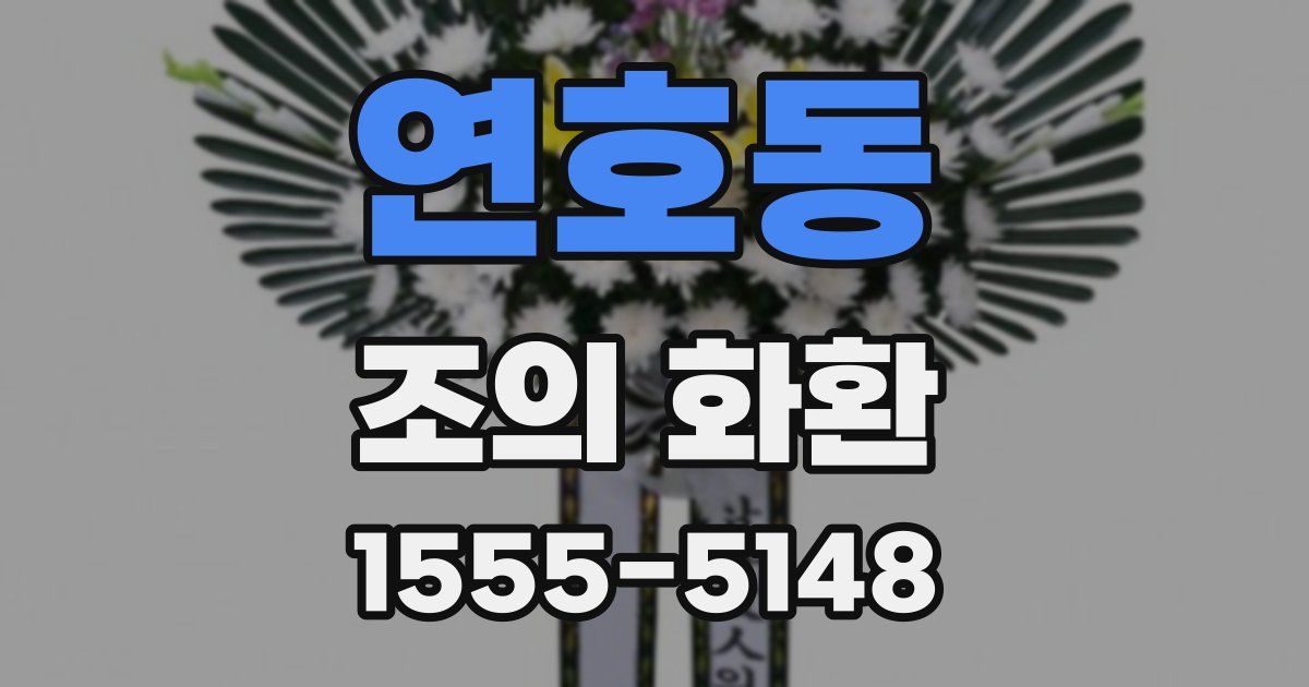 연호동 조의 화환