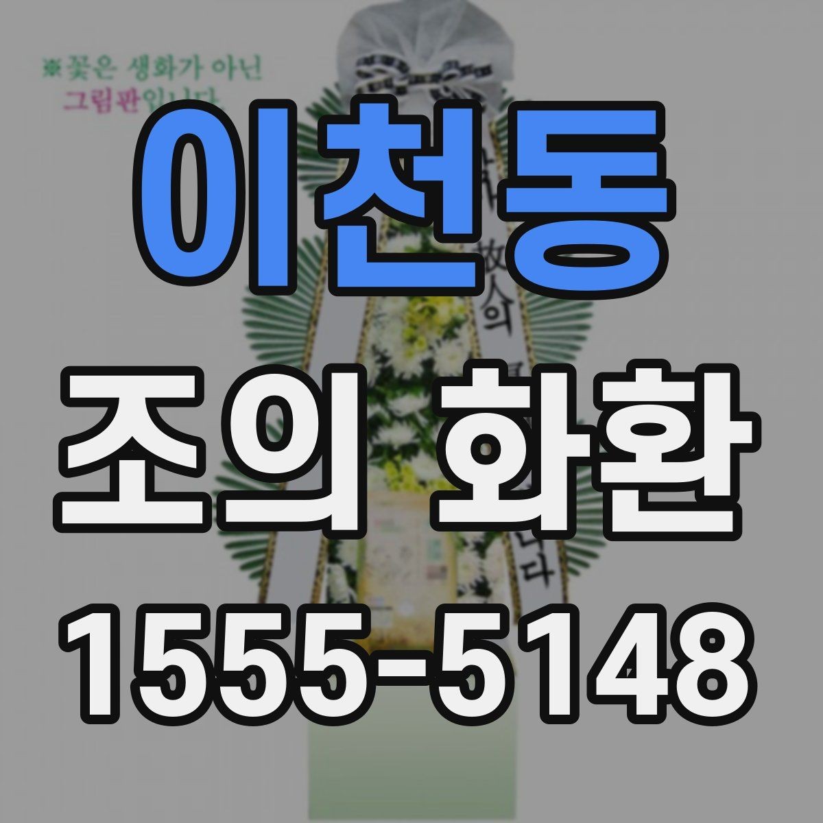 이천동 조의 화환 배송 지연을 줄이는 체크포인트