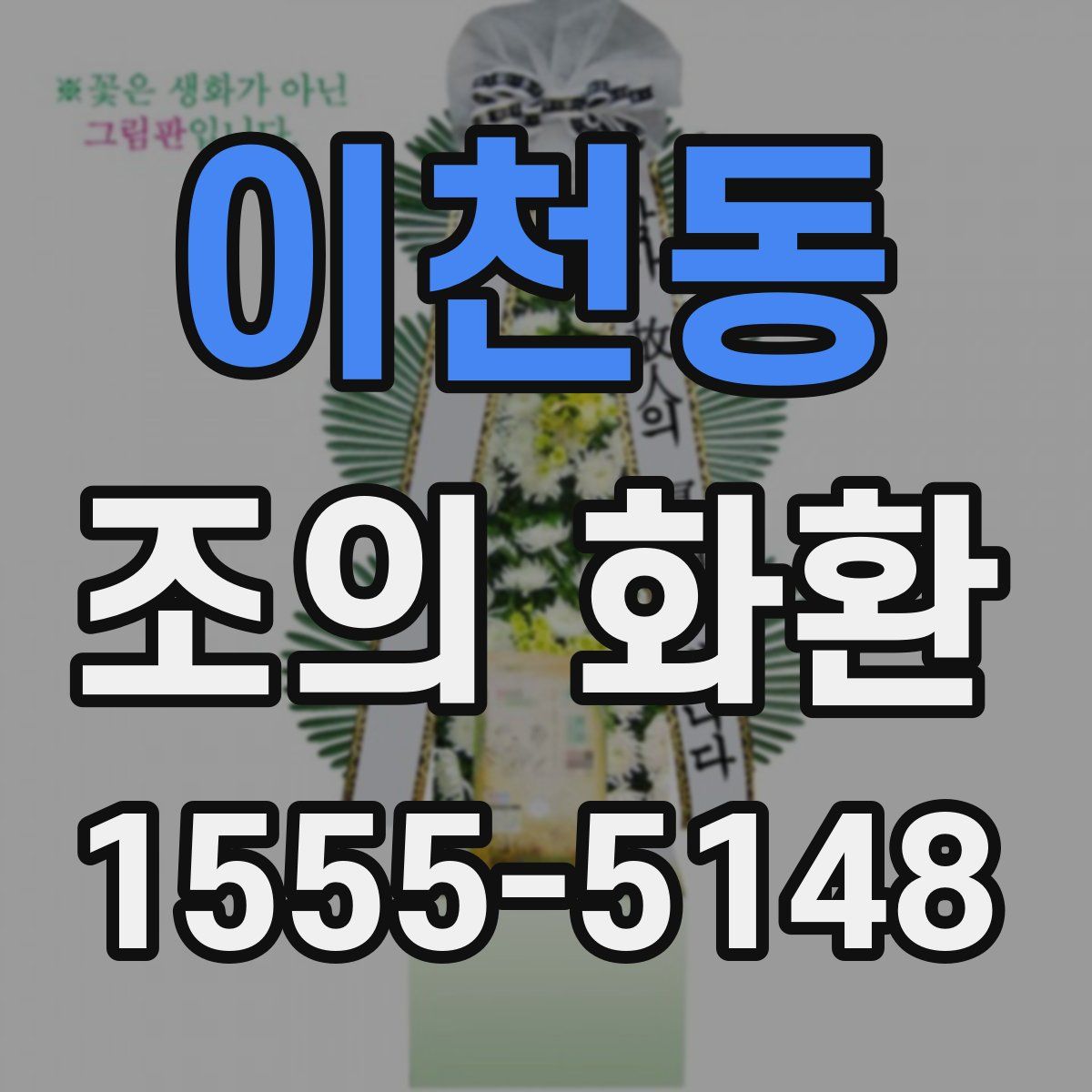 이천동 조의 화환