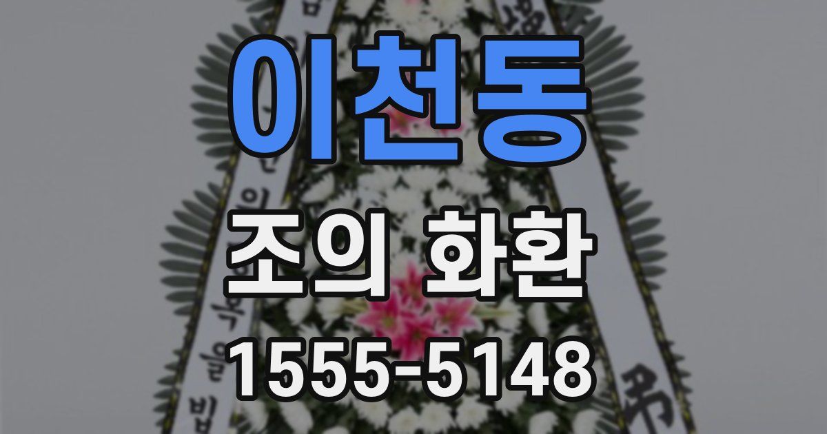 이천동 조의 화환
