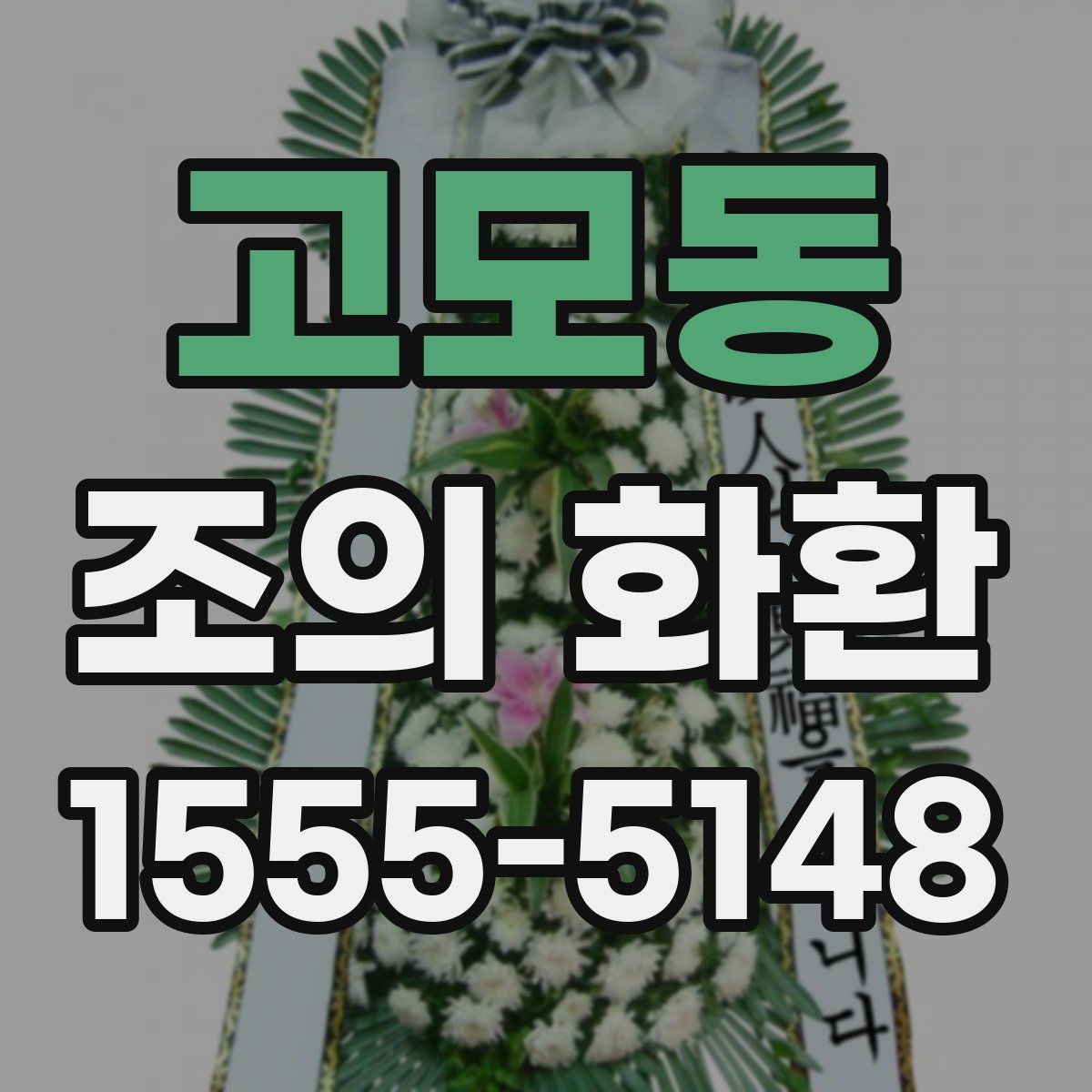 고모동 조의 화환