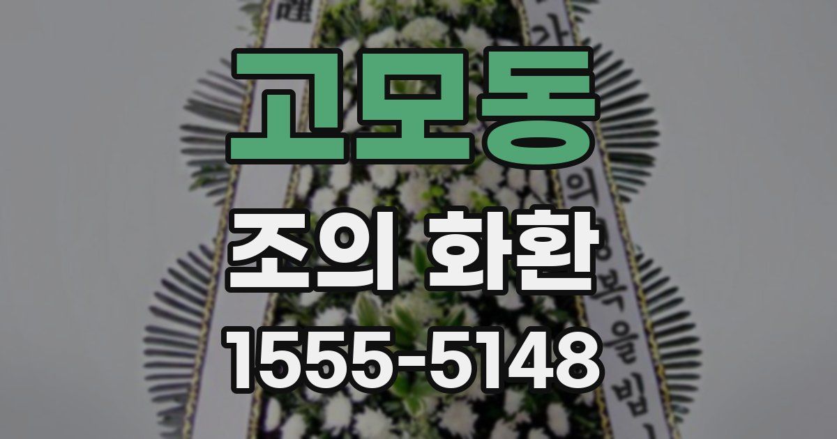 고모동 조의 화환
