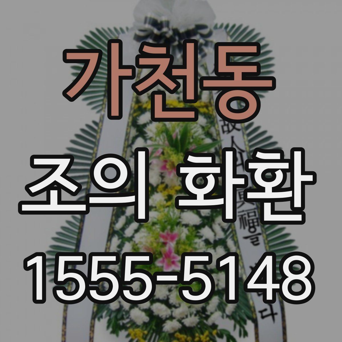 가천동 조의 화환 당일 배송을 확인하는 방법